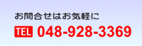 お問合せはお気軽に