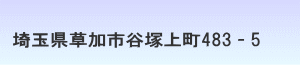 埼玉県草加市谷塚上町483-5