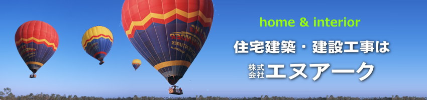 株式会社エヌアーク　ホーム＆インテリア　埼玉県草加市　建設工事　住宅工事　インテリア　リフォーム